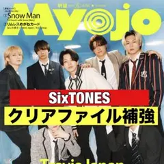 切り抜き　Myojo SixTONES 松村北斗　田中樹　京本大我　ジェシー