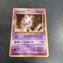 ポケモンカード　ミューツー　旧裏