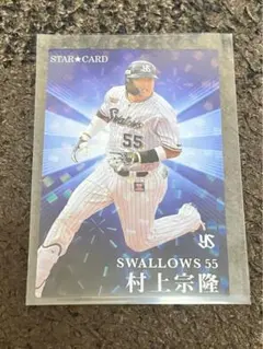 プロ野球チップスカード2023第二弾　村上宗隆