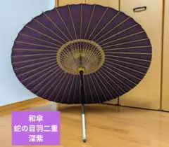 和傘 番傘 蛇の目羽二重 紫