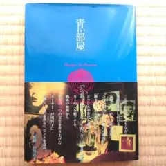 【未読・帯付き・サイン入り】戸川昌子 青い部屋