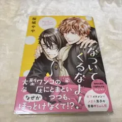 なついてくるなよ!