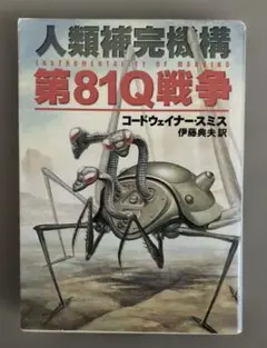 人類補完機構第81Q戦争　コードウェイナー・スミス