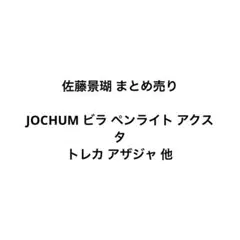 JO1(佐藤景瑚寄り)まとめ売り - メルカリ
