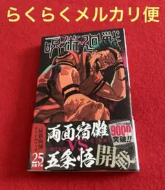 呪術廻戦 25