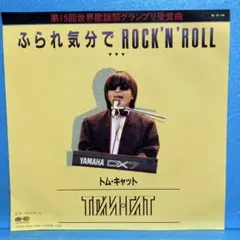 EP トム・キャット / ふられ気分でROCK'N' ROLL A-4958
