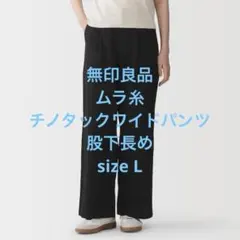 美品 無印良品 婦人 ムラ糸 チノタックワイドパンツ 股下長め ブラック L