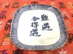 四角形の皿 白青 難遇 今得遇 約20cm