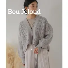 Bou Jeloud/新品タグ付/訳あり/ケーブル編み ジップアップ カーデ