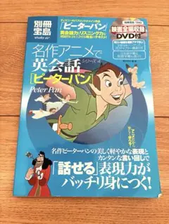 別冊宝島　名作アニメで英会話　ピーターパン