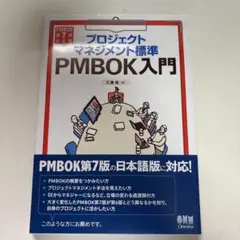 プロジェクトマネジメント標準PMBOK入門