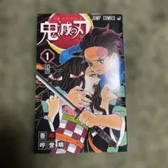 2026年最新】鬼滅の刃 巻 初版の人気アイテム - メルカリ
