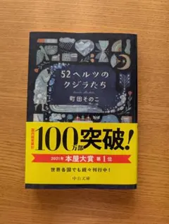 52ヘルツのクジラたち 町田そのこ