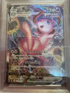 【PSA10】ミュウVMAX HR SA S8 119/100