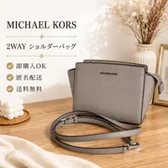 人気 MICHAELKORS マイケルコース 2WAY ショルダーバッグ グレーのサムネイル
