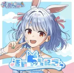 2026年最新】兎田ぺこら 活動二周年記念 活動二周年記念フルセットの