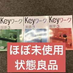 Keyワーク 中３　国語/数学/英語　３冊　ほぼ未使用　美品　塾専用教材