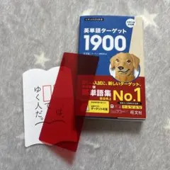 英単語ターゲット1900 ♡