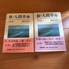 新・人間革命 第3巻 第4巻　池田大作
