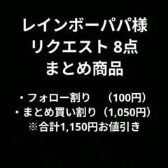 レインボーパパ様 リクエスト 8点 まとめ商品