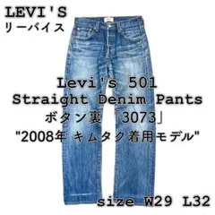 キムタク着用モデル 【リーバイス】 501 ストレート ジーンズ W29 L32