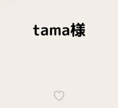 tama様