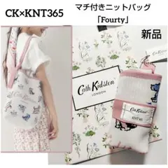 【新品・未使用】キャスキッドソン 新作ニットバッグ/KNT365コラボ
