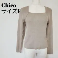 Chico スクエアネック リブ 長袖 ベージュ F デコルテ 美品
