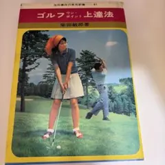 ゴルフワンポイント上達法 柴田敏郎 池田書店