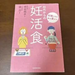 30代からの妊活食 : 妊娠できる体は食から
