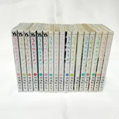 3月のライオン 1〜17巻セット