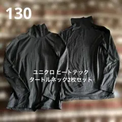 130ユニクロUNIQLOヒートテック黒タートルネック長袖シャツ2枚セット
