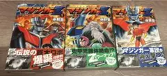 マジンガーZ　全3巻セット　永井豪　徳間書店