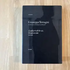 ジュゼッペ・テラーニ 時代(ファシズム)を駆けぬけた建築 - メルカリ