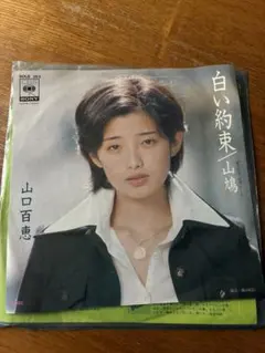 山口百恵 白い約束 山鳩 EPレコードのサムネイル