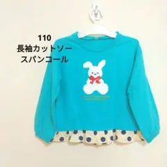 110 長袖カットソー ロンT スパンコール