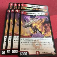 魔誕盗掘男　魔誕獣ヤミノストライク　各4枚