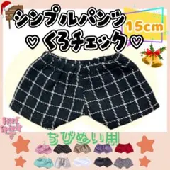 シンプルパンツ 黒チェック 15cm ぬい服 アイドル 韓国 推し活 ぬい活