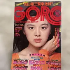 GORO 昭和51年5月発行