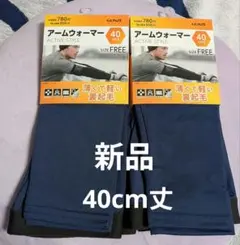 GUNZE アームウォーマー 40cm 新品 2Pセットのサムネイル