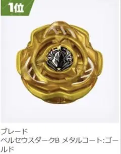 ベイブレードX、ペルセウスダークゴールド、非売品 - メルカリ