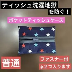 ポケットティッシュケース 普通 ファスナー付 紺星