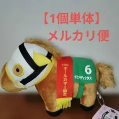 サラブレッドコレクション　ぬいぐるみ10 イクノディクタス