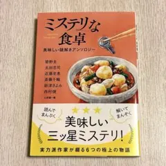 ミステリな食卓 美味しい謎解きアンソロジー