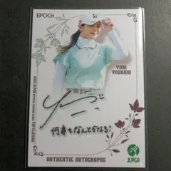 2025年最新】吉田優利サインの人気アイテム - メルカリ