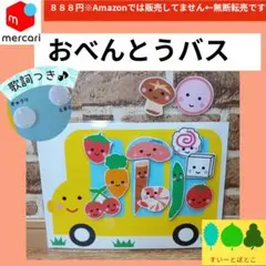 おべんとうバス　ペープサート　パネルシアター　すいーとは