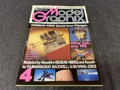 1996 Model Graphix 137 ガンダムW ウイングゼロ 特集