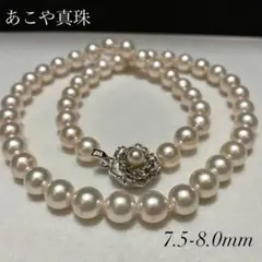 大珠◎ あこや真珠 パール ネックレス 7.5-8.0mm 本真珠
