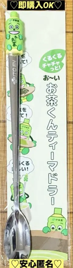【新品❤️未使用】伊藤園おーいお茶くんくるくるチャチャティーマドラー⭐️スプーン