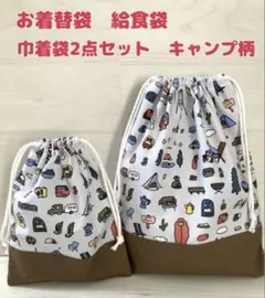 お着替袋　給食袋　2点セット　ハンドメイド　入園入学準備　キャンプ　アウトドア